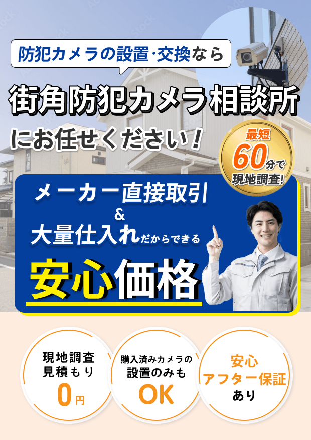 防犯カメラの設置・交換なら街角防犯カメラ相談所