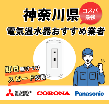 2026年】神奈川 電気温水器 交換・修理業者のおすすめ15選 | 口コミ 