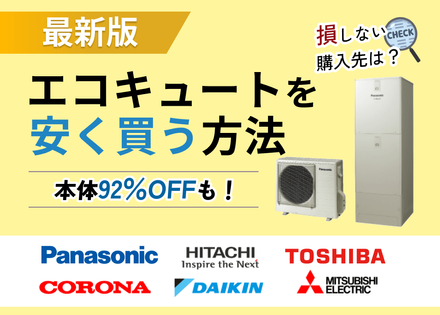 2026年最新】エコキュートを安く買う方法6選！どこが安いのか比較