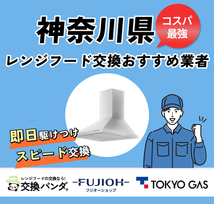 2026年最新】神奈川｜レンジフード交換業者のおすすめ18選！選び方や 