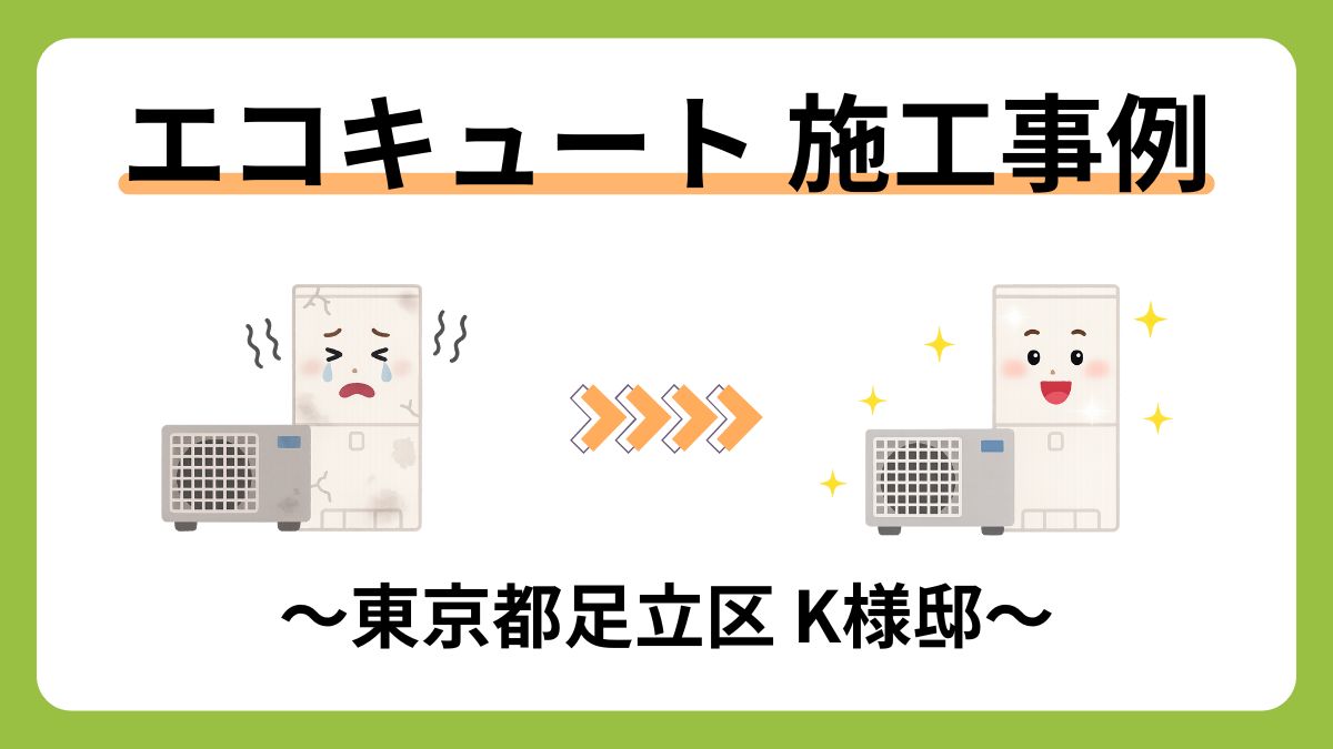 2025年最新】八王子市 | 給湯器(エコキュート)の補助金について徹底