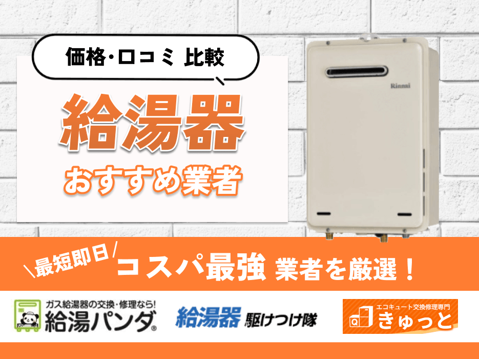 給湯器