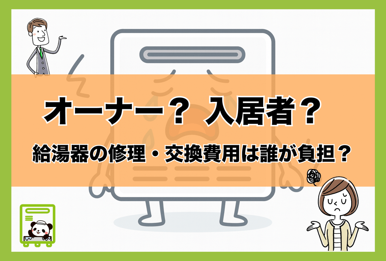 給湯器
