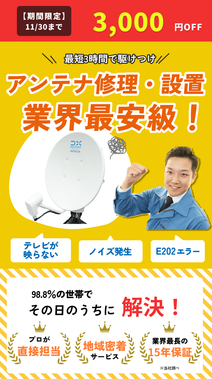 街角アンテナ工事のTOP画像　オファー訴求