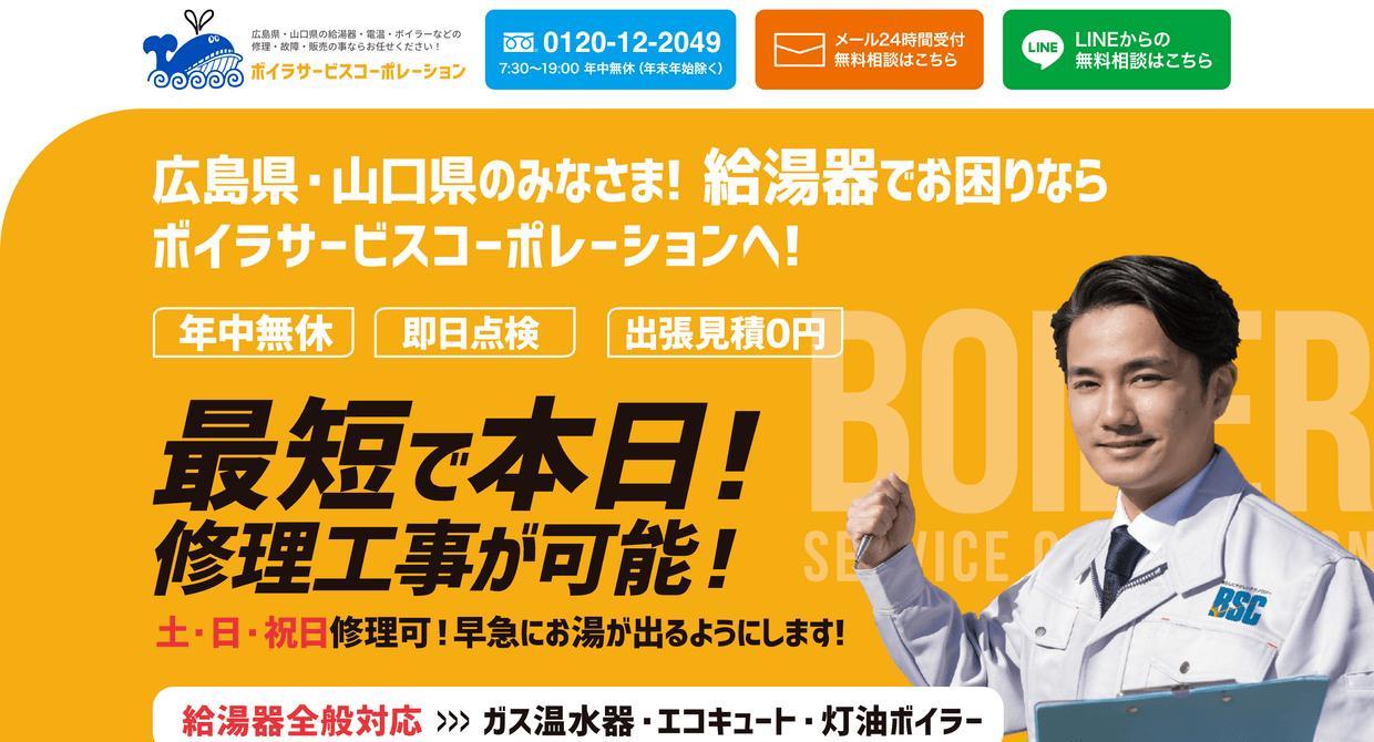 ボイラーサービスコーポレーションの良い＆悪い口コミ・本当の評判は