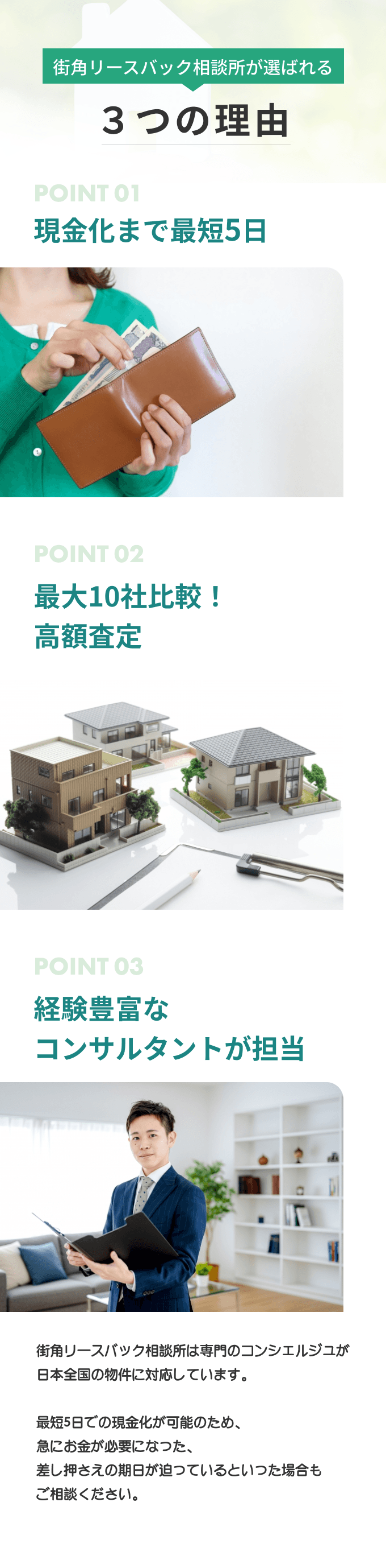 街角リースバック相談所が選ばれる3つの理由