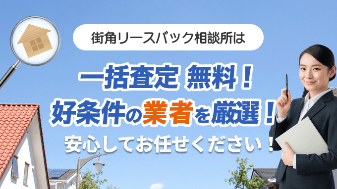 街角リースバック相談所