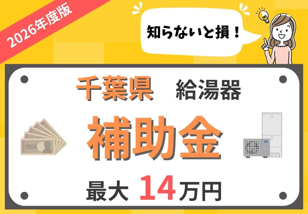 2026年最新】千葉県 | 給湯器(エコキュート)の補助金について徹底解説 
