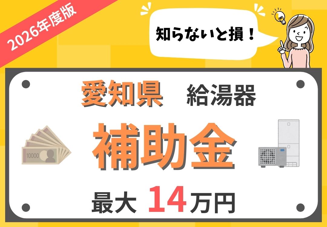 2026年最新】愛知県 | 給湯器(エコキュート)の補助金について徹底解説 