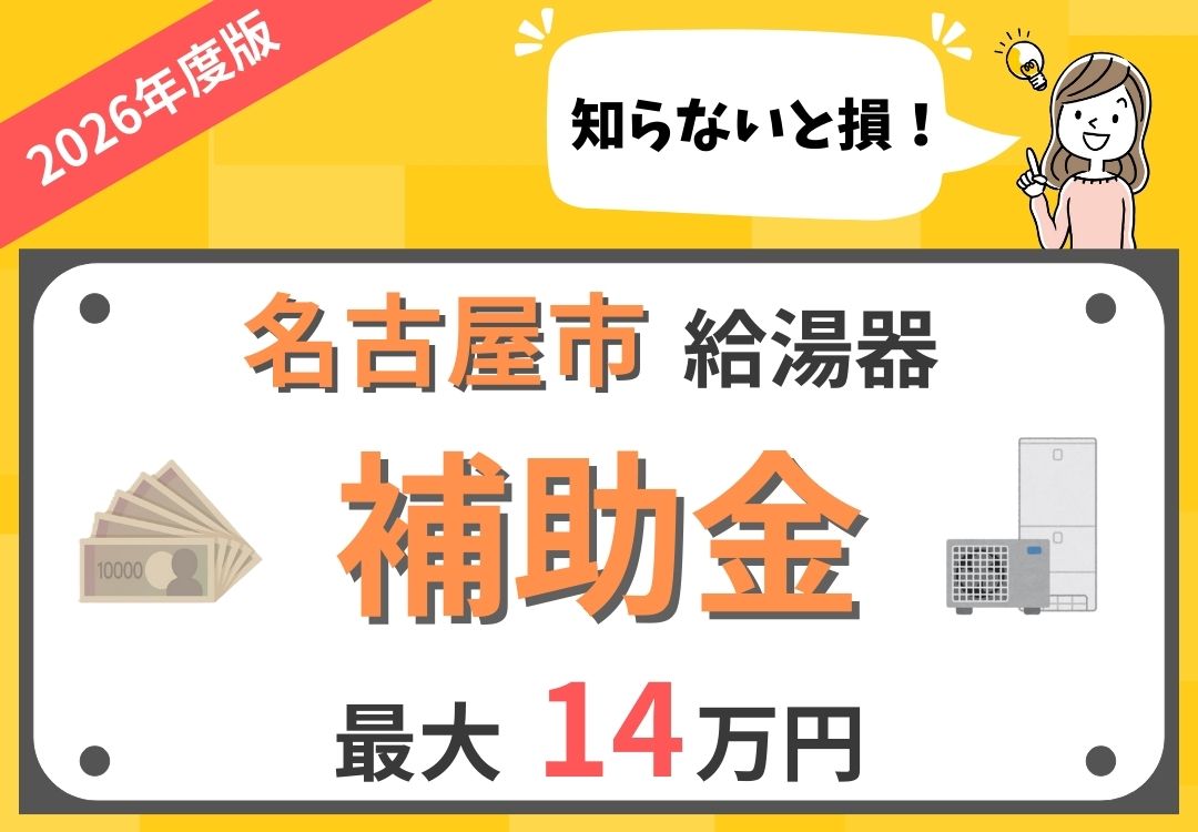 2026年最新】名古屋市 | 給湯器(エコキュート)の補助金について徹底 