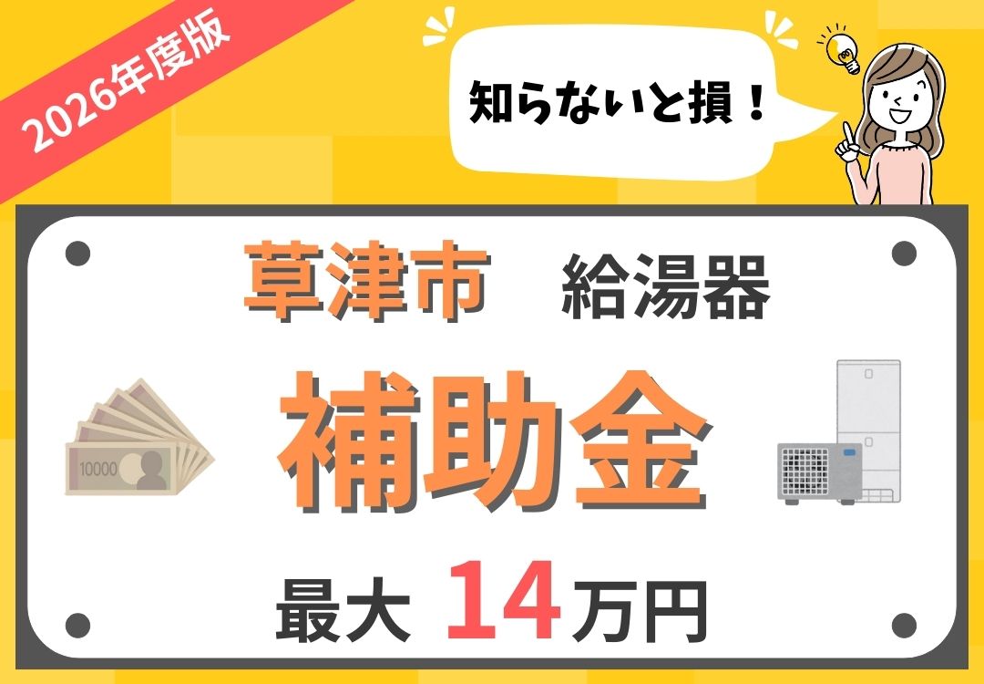 2026年最新】草津市 | 給湯器(エコキュート)の補助金について徹底解説