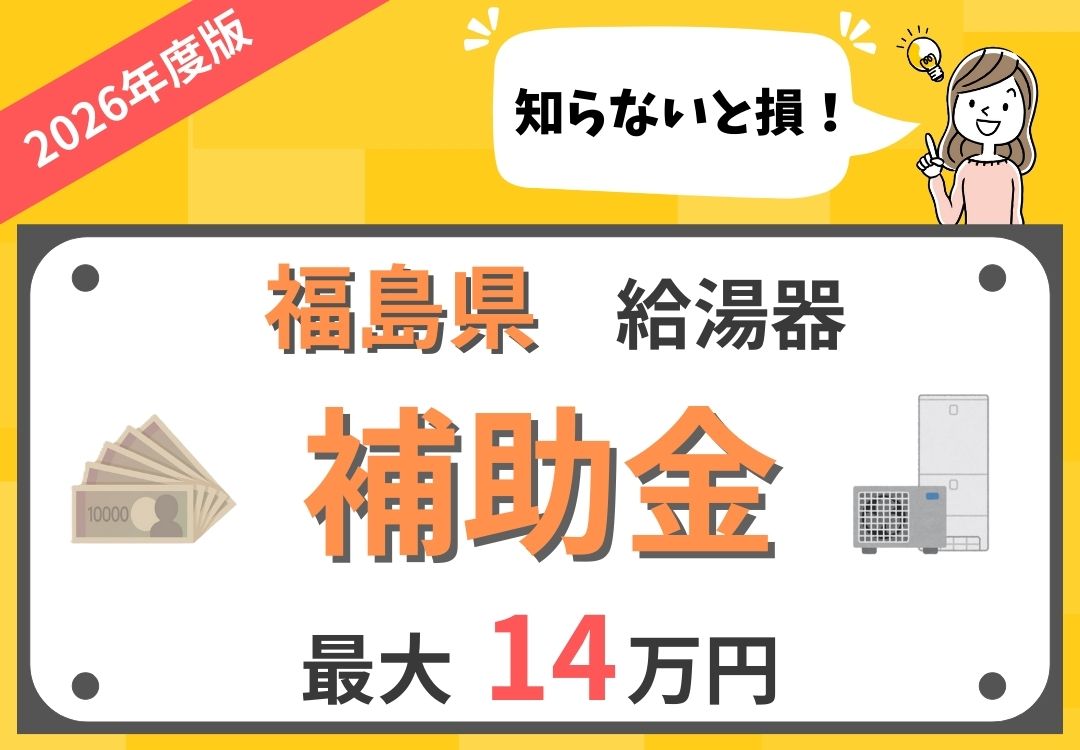 2026年最新】福島県 | 給湯器(エコキュート)の補助金について徹底解説 