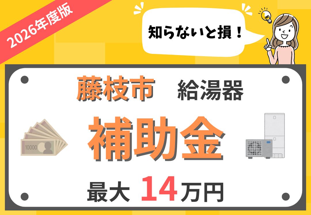 2026年最新】藤枝市 | 給湯器(エコキュート)の補助金について徹底解説 2026年最新】藤枝市 | 給湯器(エコキュート)の補助金について徹底解説