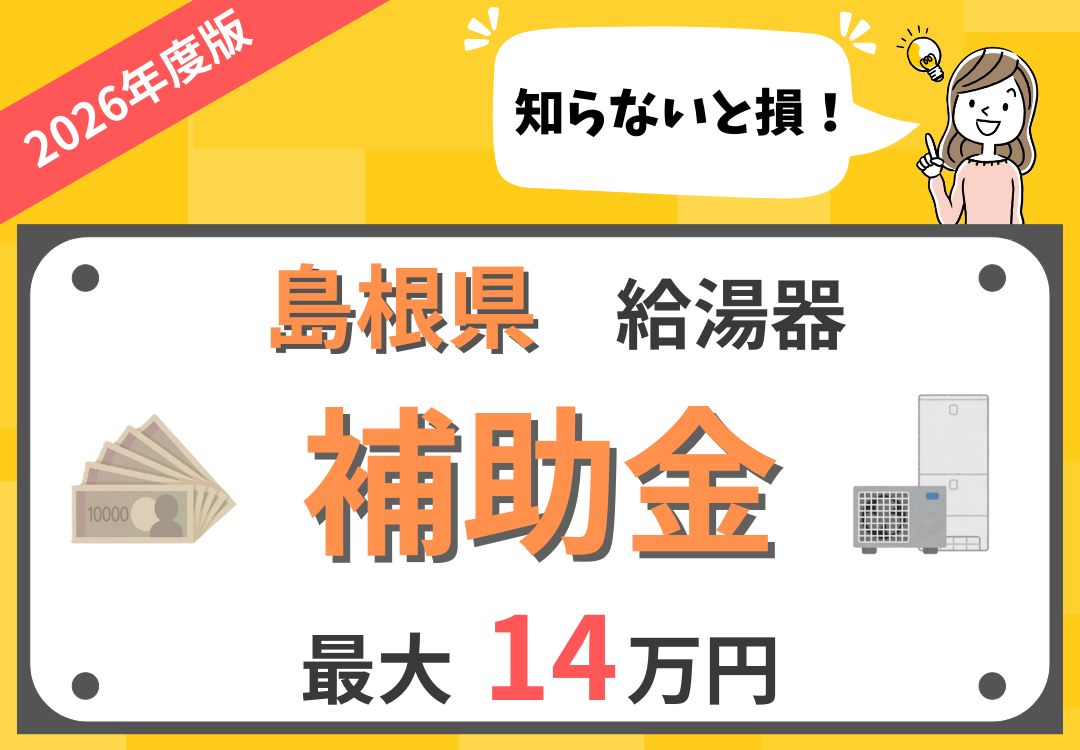 2026年最新】島根県 | 給湯器(エコキュート)の補助金について徹底解説