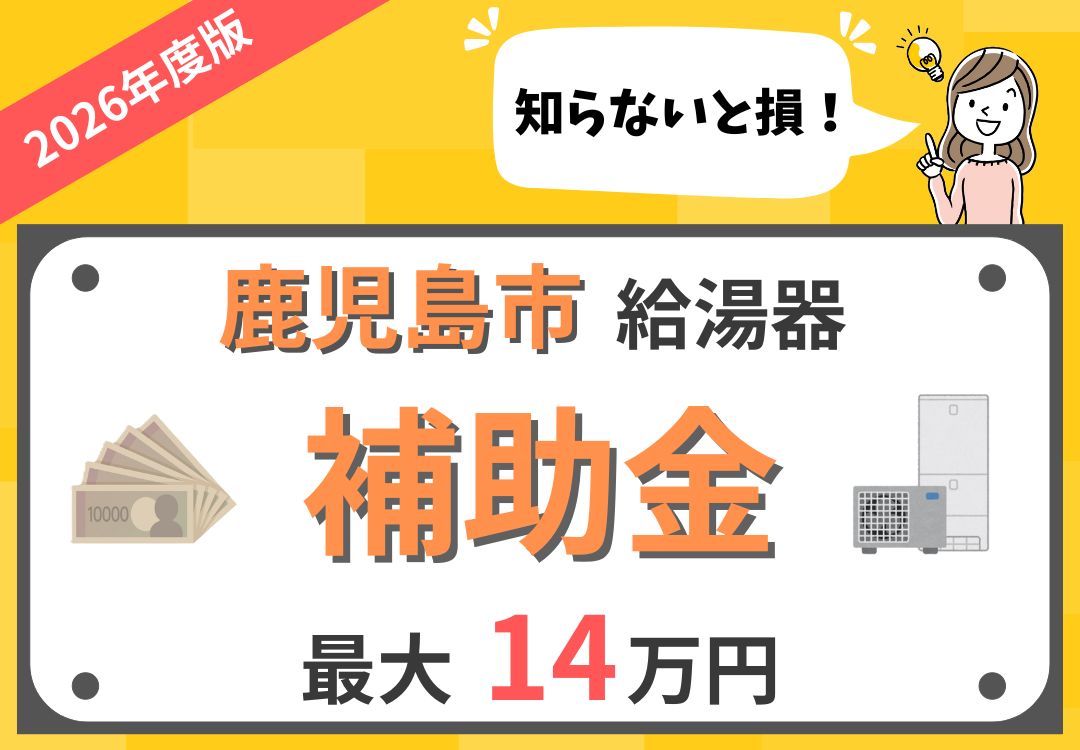 2026年最新】鹿児島市 | 給湯器(エコキュート)の補助金について徹底 