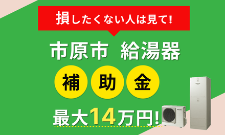 2026年最新】市原市 給湯器 エコキュートの補助金はある？申請方法や 