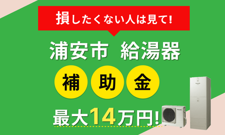 2026年最新】浦安市 給湯器 エコキュートの補助金はある？申請方法や 