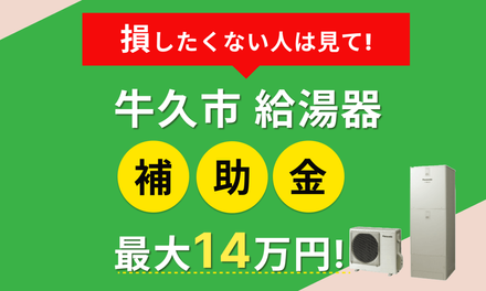 2026年最新】牛久市 給湯器 エコキュートの補助金はある？申請方法や 