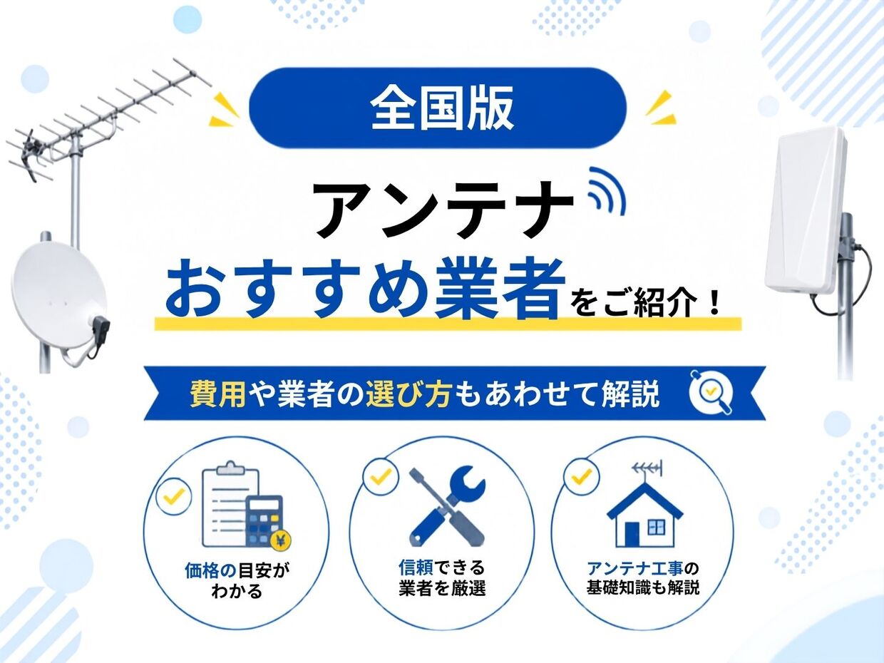 全国 アンテナ】おすすめ業者29選！費用や業者の選び方もご紹介 