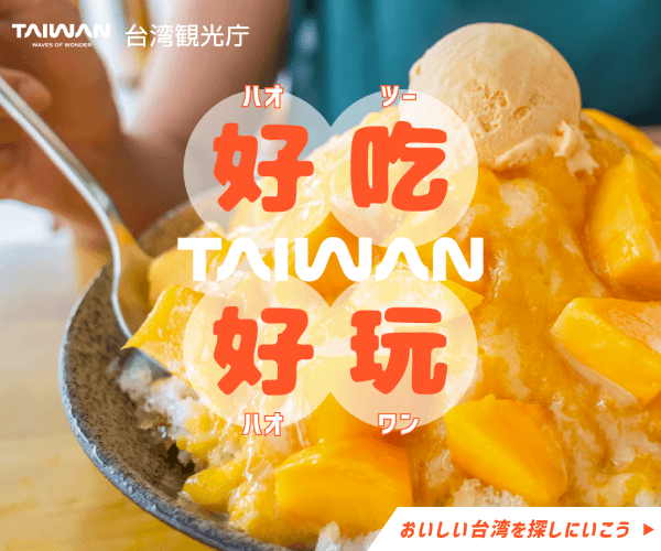 好吃好玩！おいしくて楽しい、あなただけの台湾を探そう！